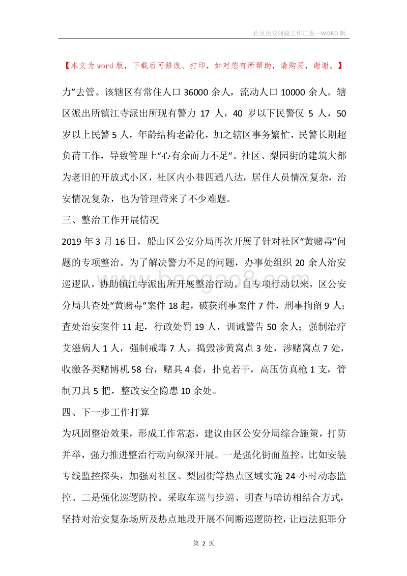 社区治安问题工作汇报.docx_第2页