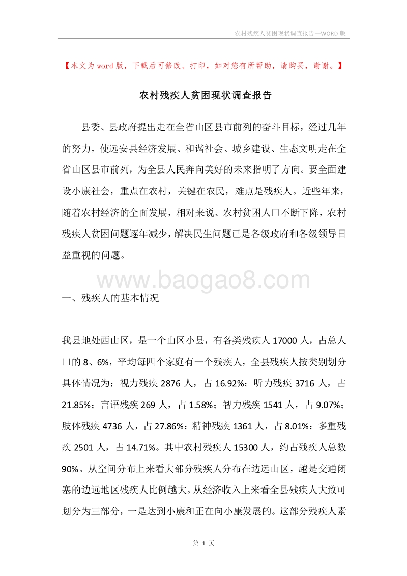 农村残疾人贫困现状调查报告.docx_第1页