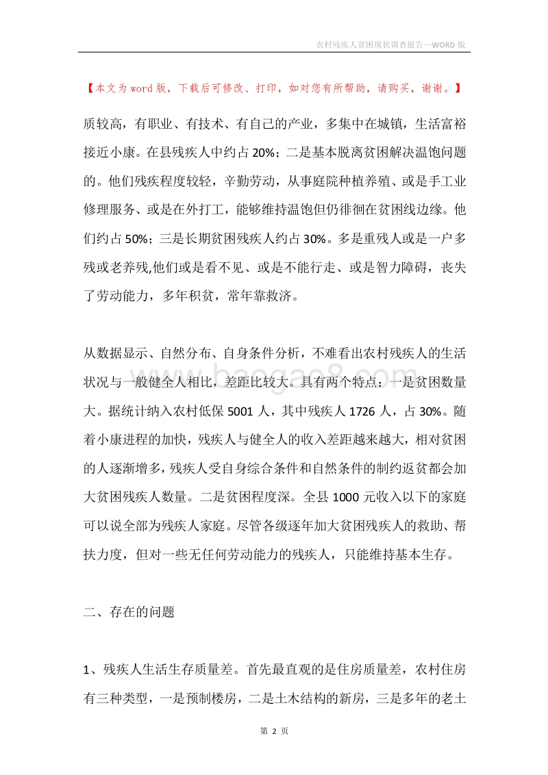 农村残疾人贫困现状调查报告.docx_第2页