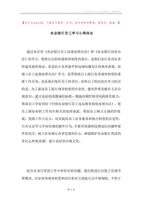 农业银行员工学习心得体会.docx