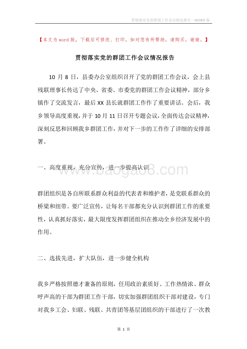 贯彻落实党的群团工作会议情况报告.docx_第1页