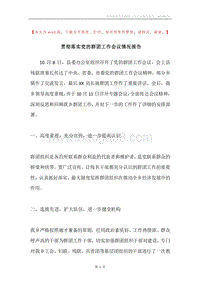 贯彻落实党的群团工作会议情况报告.docx