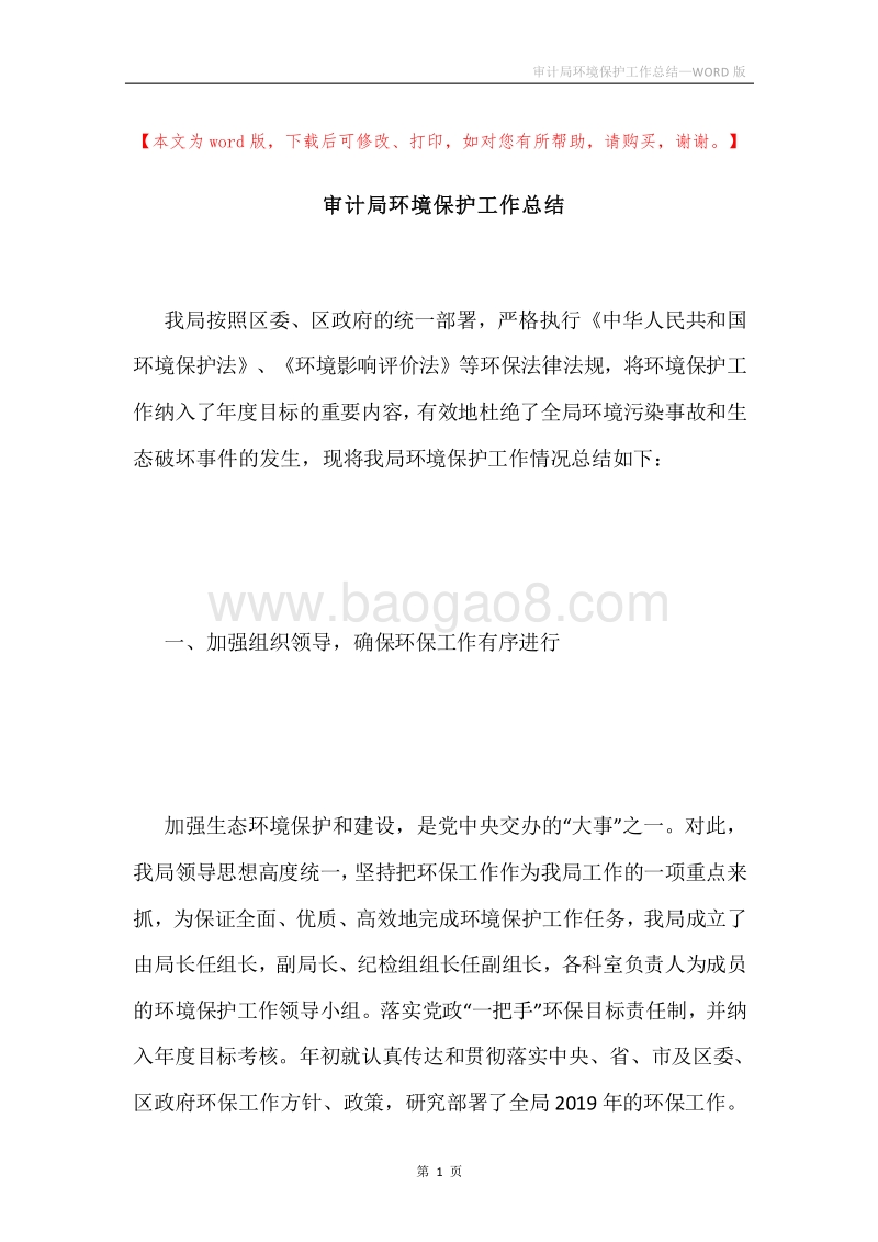 审计局环境保护工作总结.docx_第1页
