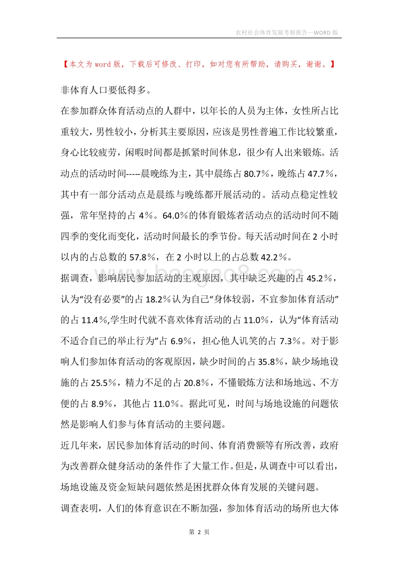 农村社会体育发展考察报告.docx_第2页
