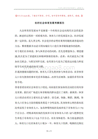 农村社会体育发展考察报告.docx
