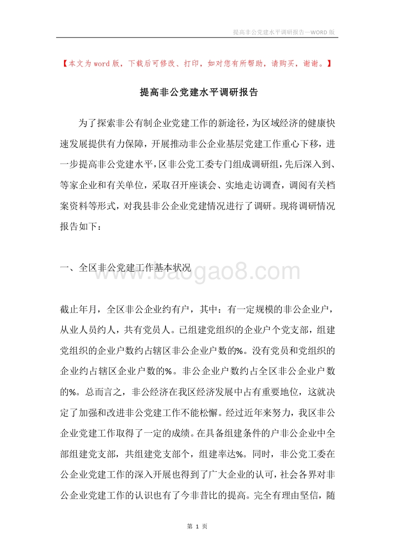 提高非公党建水平调研报告.docx_第1页