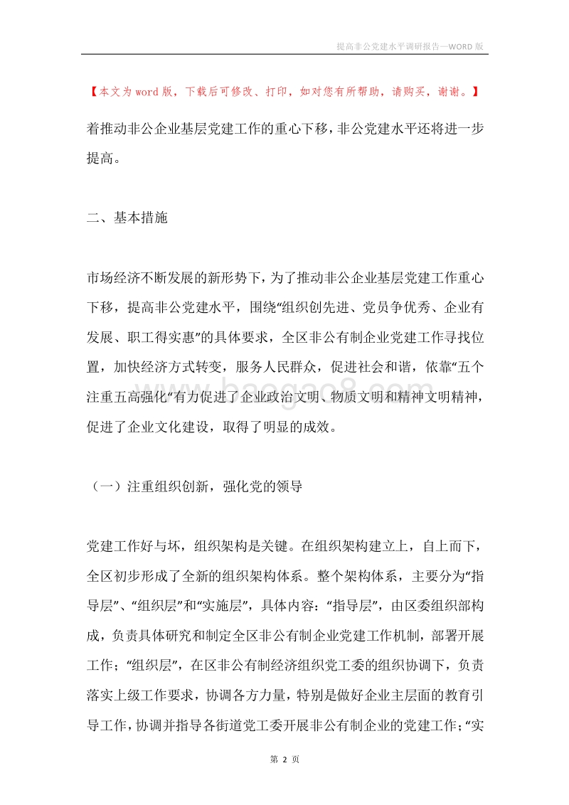 提高非公党建水平调研报告.docx_第2页