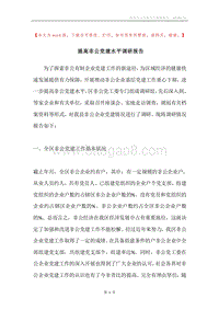 提高非公党建水平调研报告.docx
