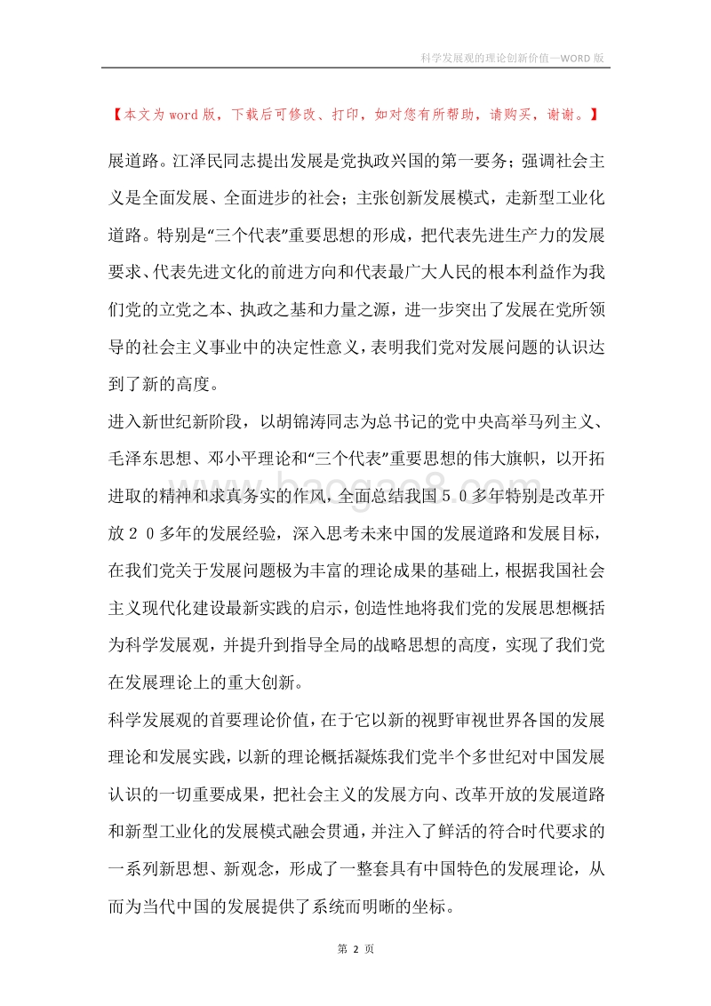 科学发展观的理论创新价值.docx_第2页