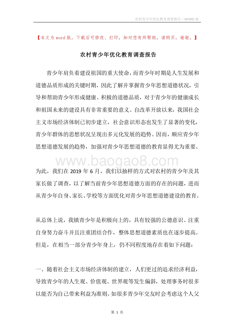 农村青少年优化教育调查报告.docx_第1页