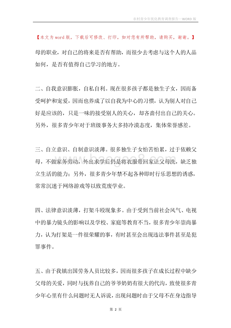 农村青少年优化教育调查报告.docx_第2页