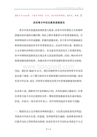 农村青少年优化教育调查报告.docx