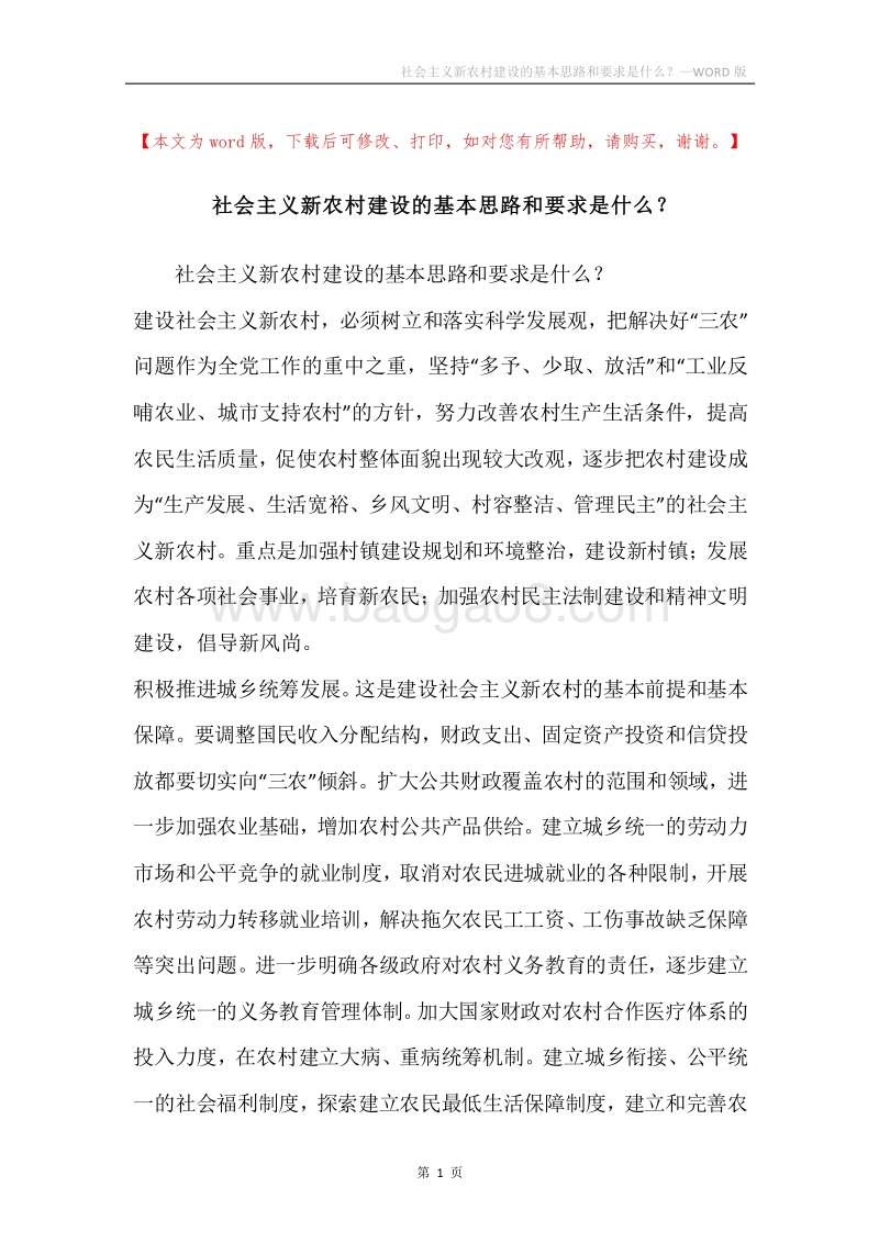 社会主义新农村建设的基本思路和要求是什么？.docx_第1页