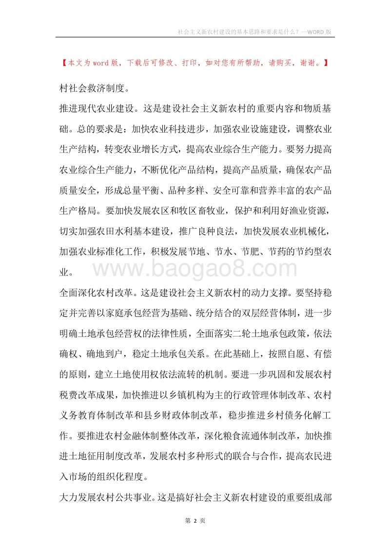 社会主义新农村建设的基本思路和要求是什么？.docx_第2页