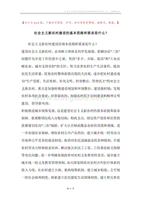社会主义新农村建设的基本思路和要求是什么？.docx