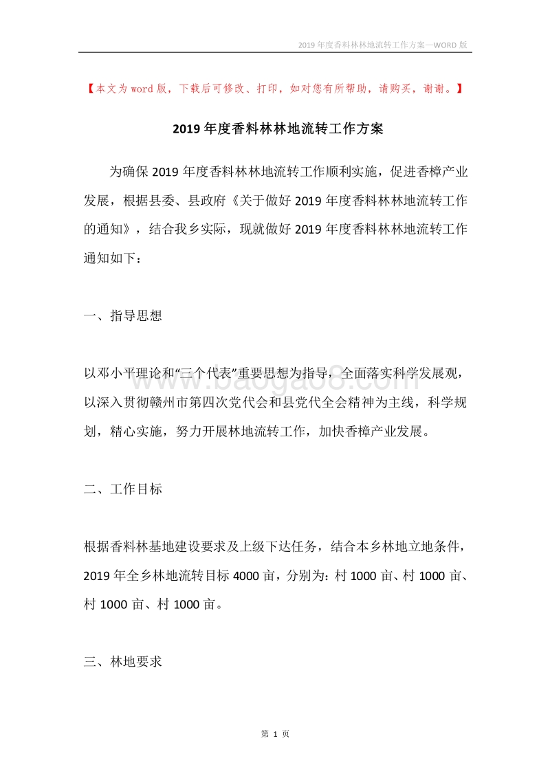 2019年度香料林林地流转工作方案.docx_第1页
