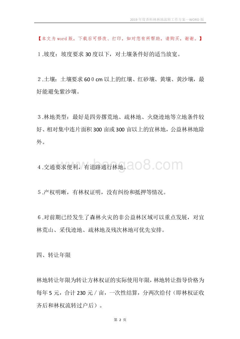2019年度香料林林地流转工作方案.docx_第2页