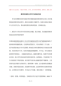 教育局规范办学行为经验交流.docx