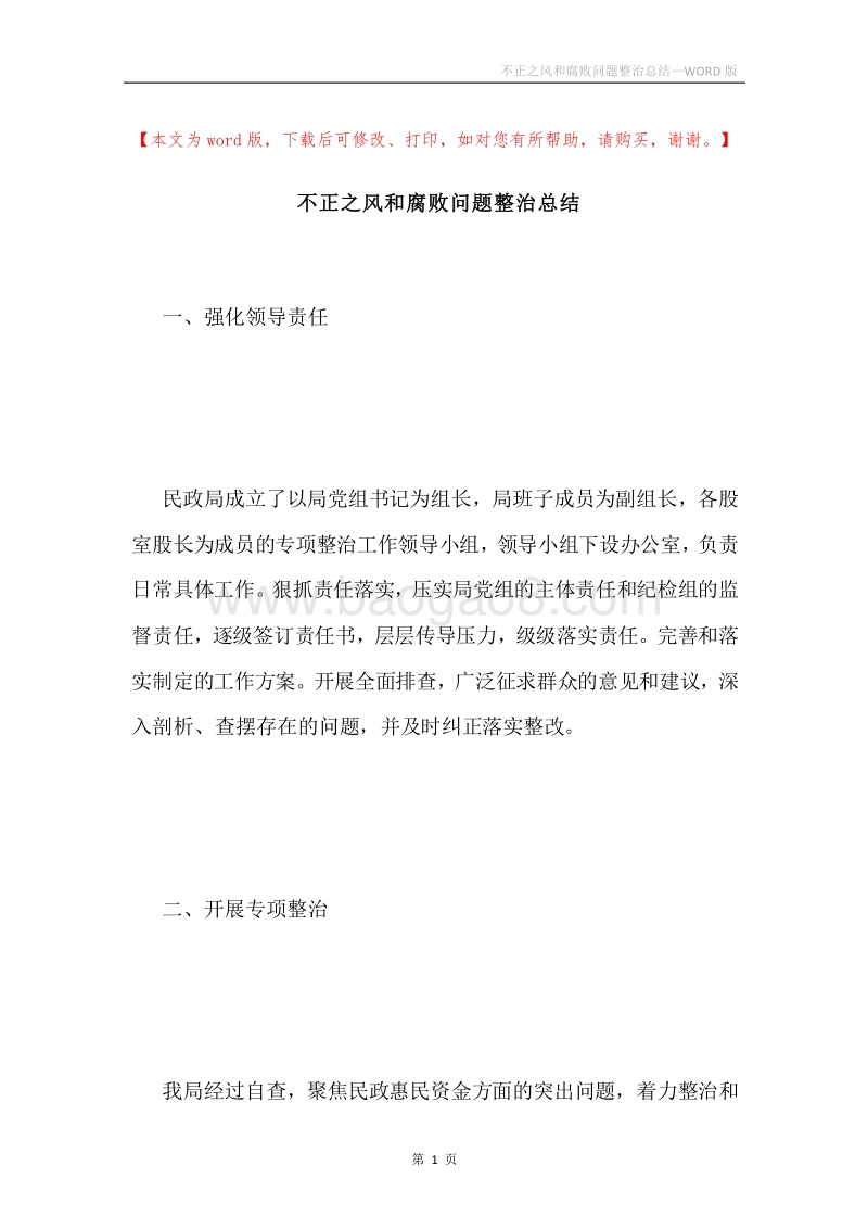 不正之风和腐败问题整治总结.docx_第1页