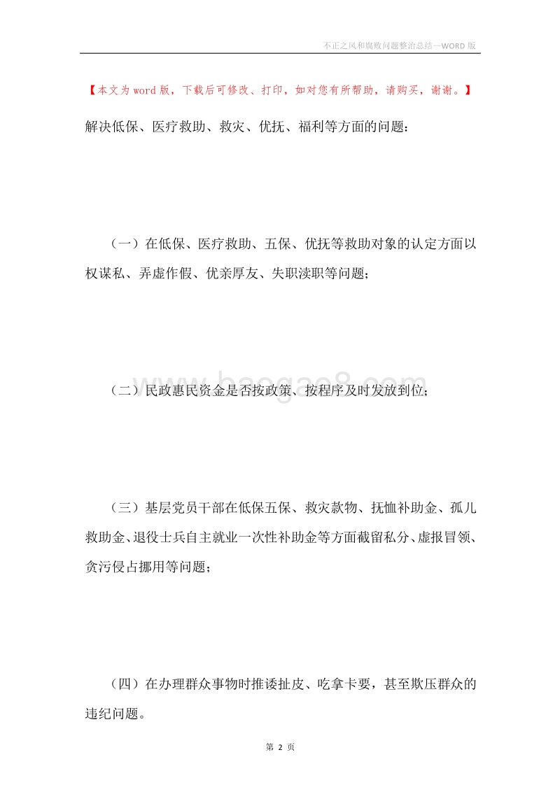 不正之风和腐败问题整治总结.docx_第2页
