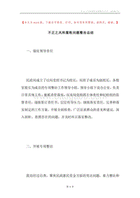 不正之风和腐败问题整治总结.docx