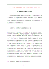 民政系统廉政建设交流材料.docx