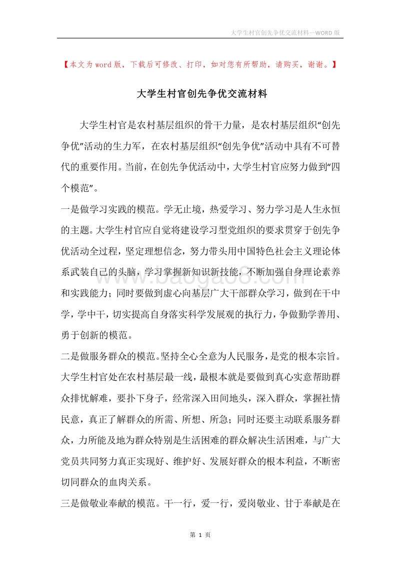 大学生村官创先争优交流材料.docx_第1页