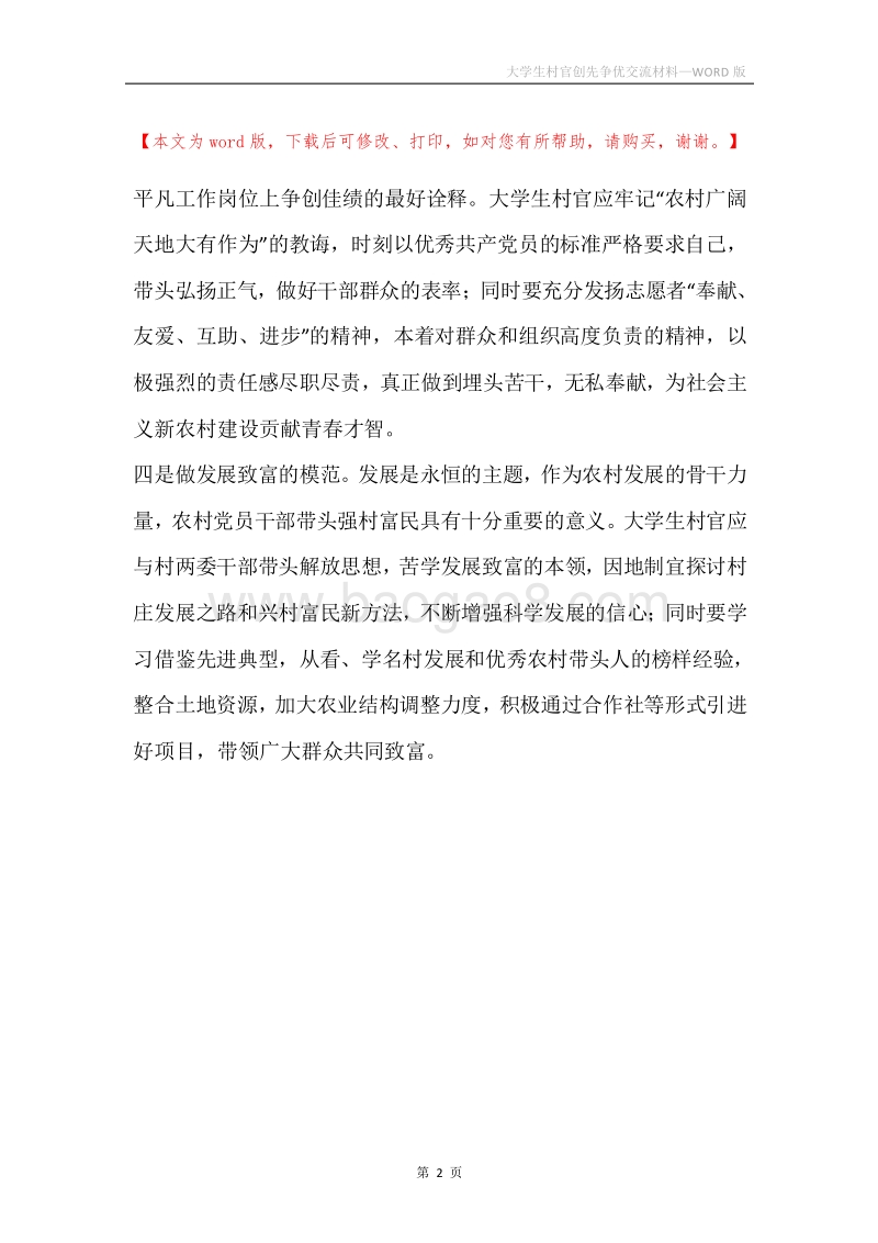 大学生村官创先争优交流材料.docx_第2页