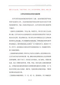 大学生村官创先争优交流材料.docx