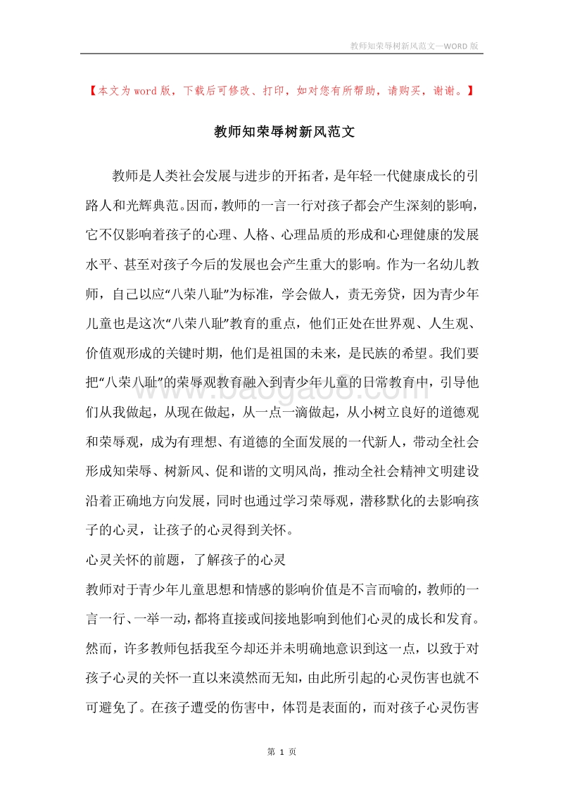 教师知荣辱树新风范文.docx_第1页