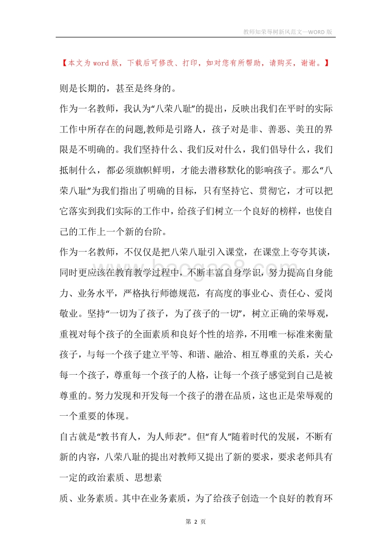 教师知荣辱树新风范文.docx_第2页