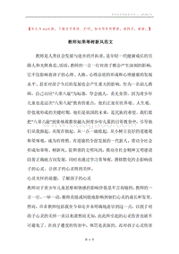 教师知荣辱树新风范文.docx