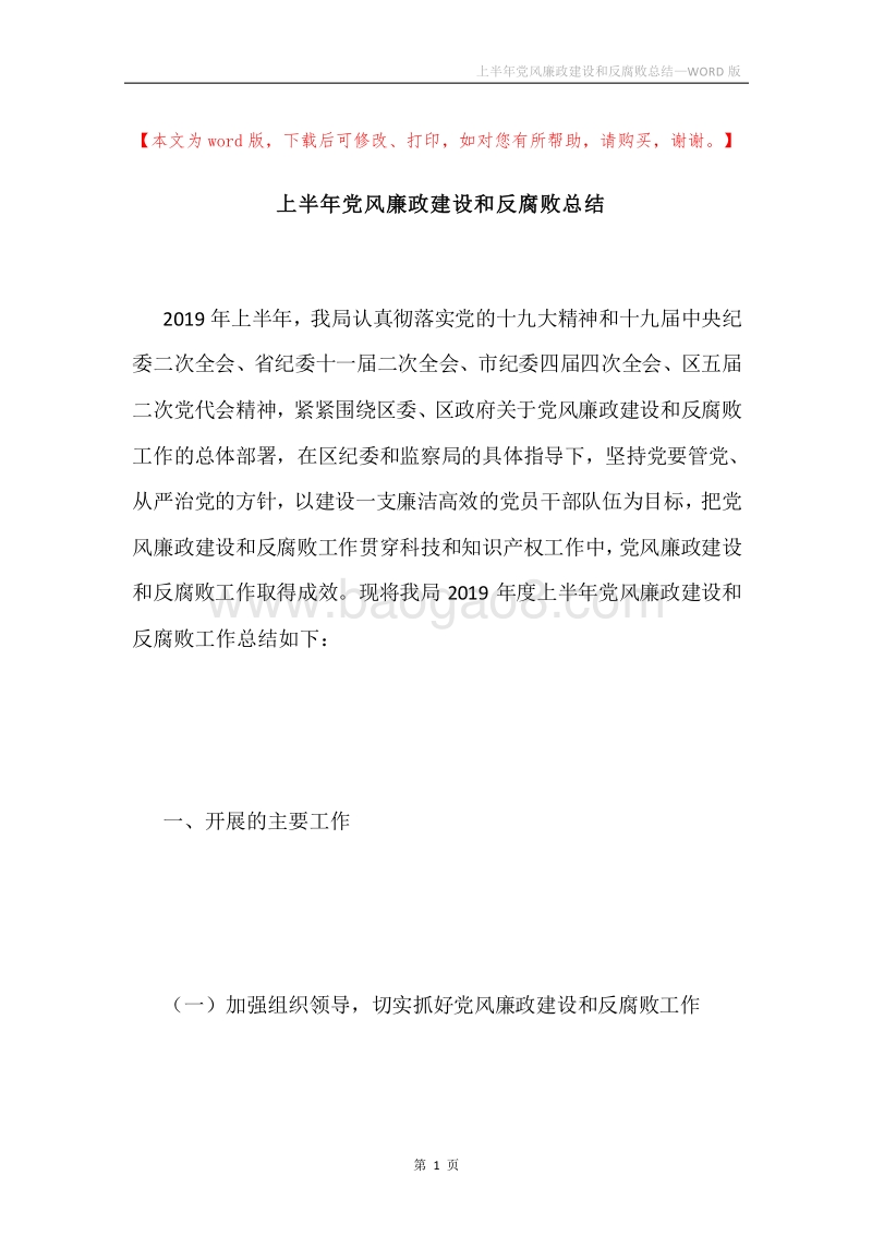 上半年党风廉政建设和反腐败总结.docx_第1页