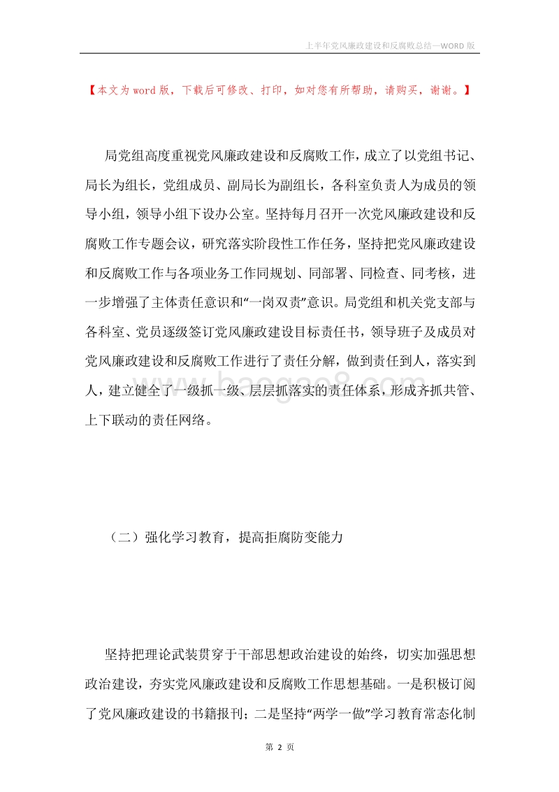 上半年党风廉政建设和反腐败总结.docx_第2页