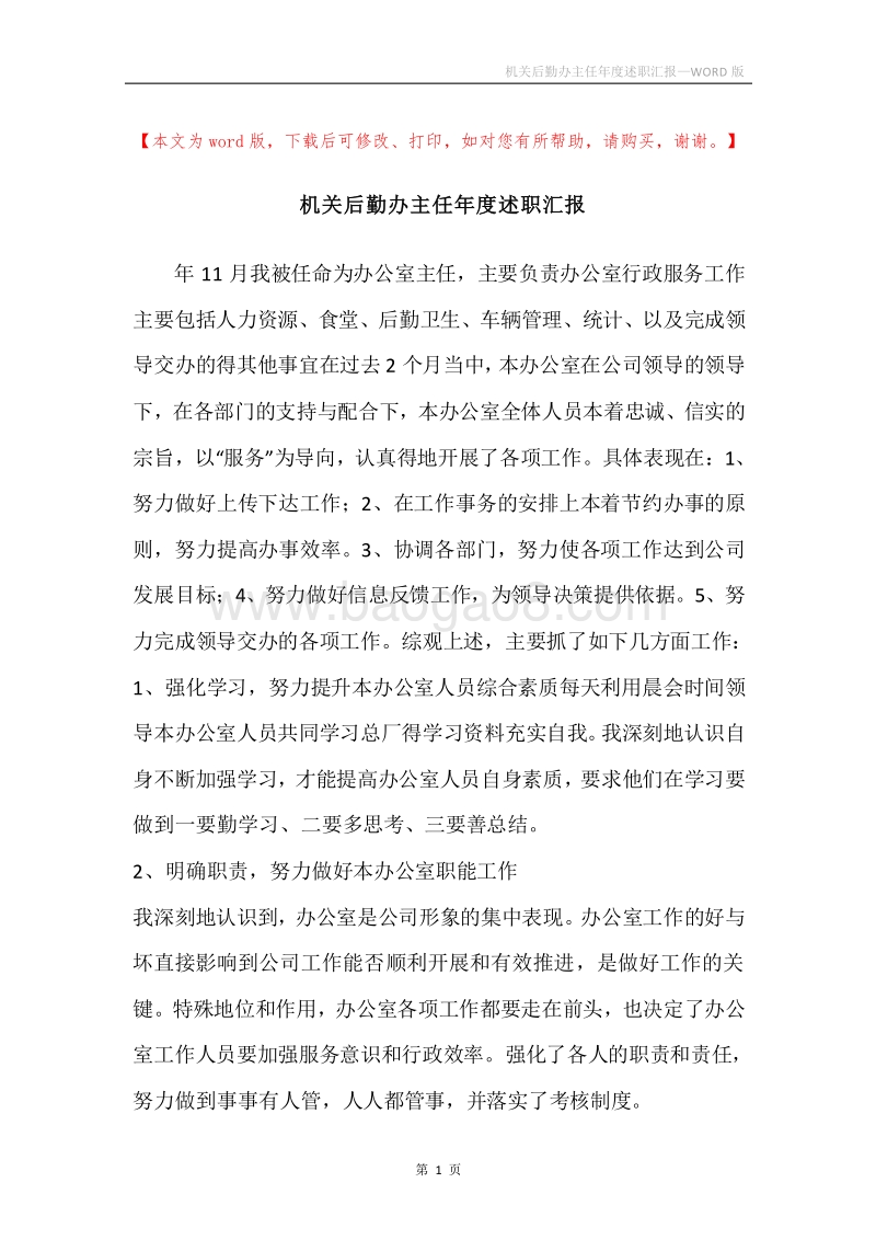 机关后勤办主任年度述职汇报.docx_第1页