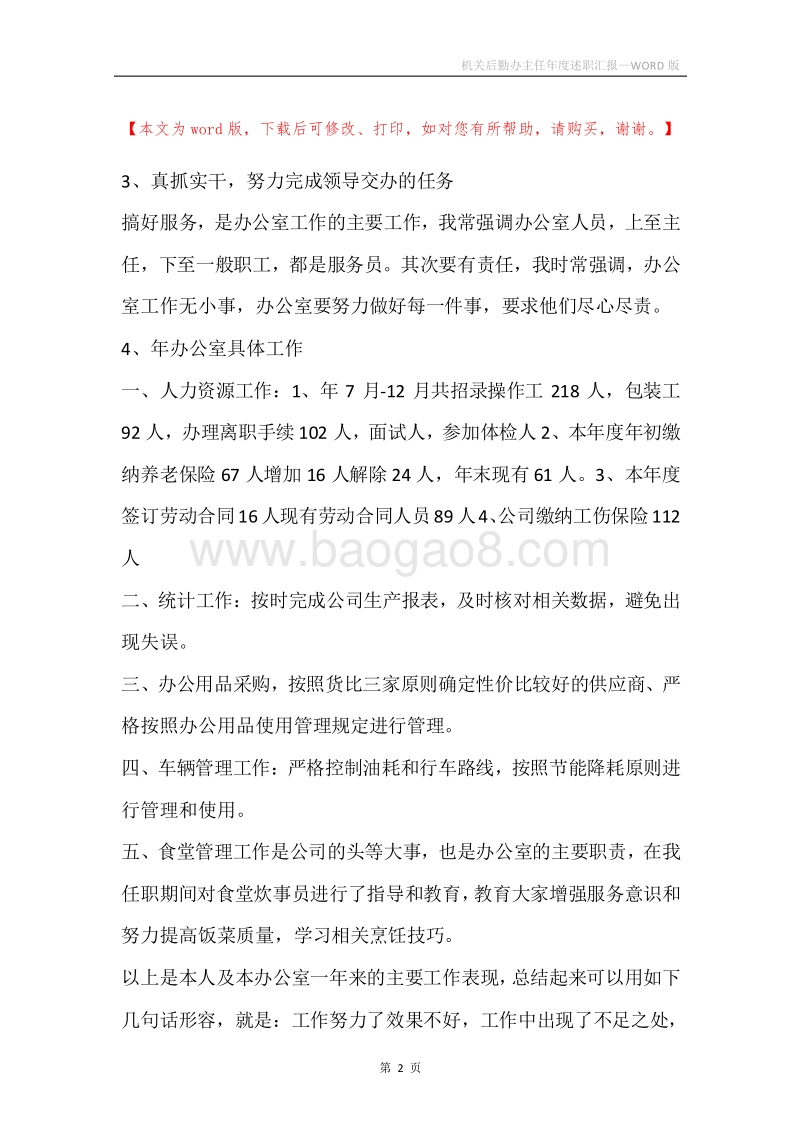 机关后勤办主任年度述职汇报.docx_第2页