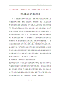 机关后勤办主任年度述职汇报.docx