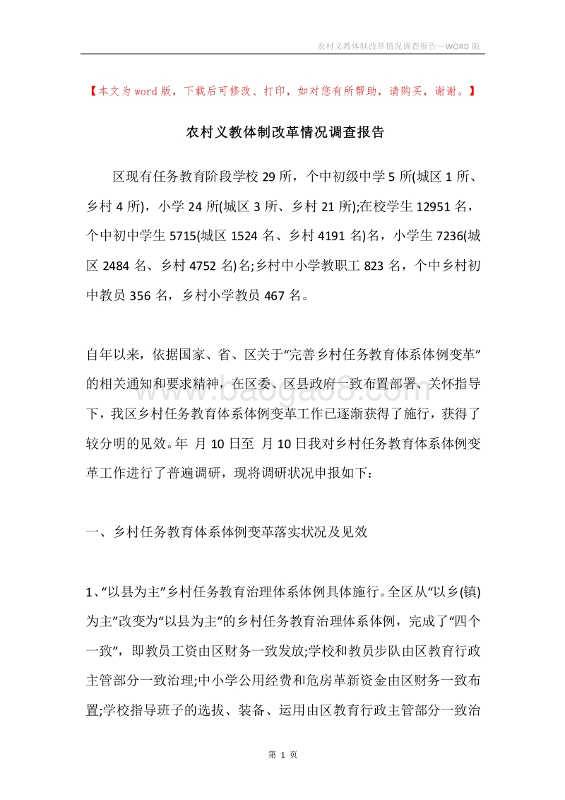 农村义教体制改革情况调查报告.docx_第1页