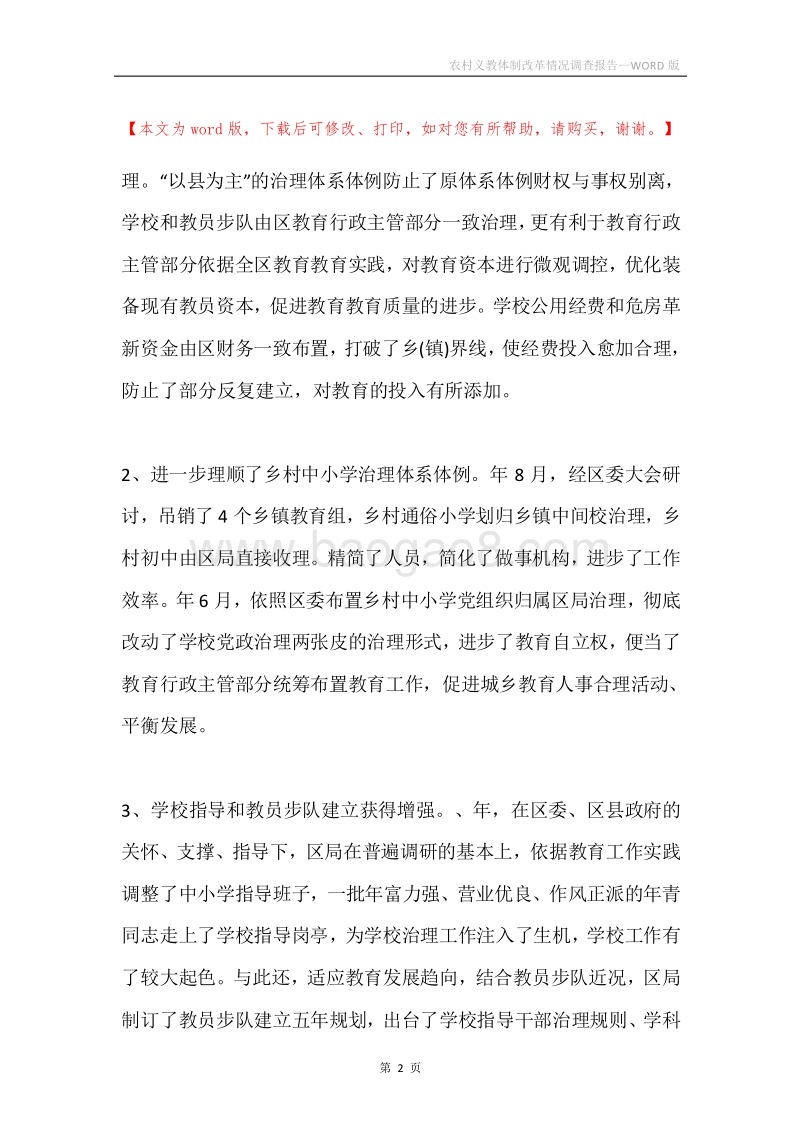 农村义教体制改革情况调查报告.docx_第2页