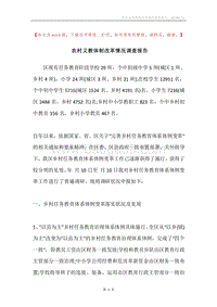 农村义教体制改革情况调查报告.docx
