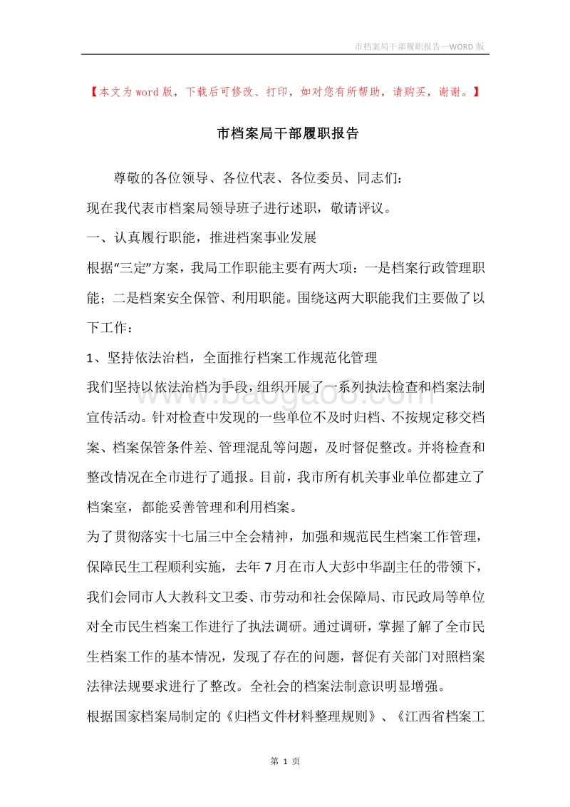 市档案局干部履职报告.docx_第1页