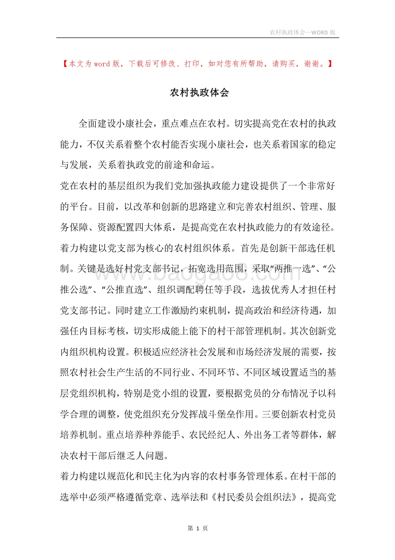 农村执政体会.docx_第1页