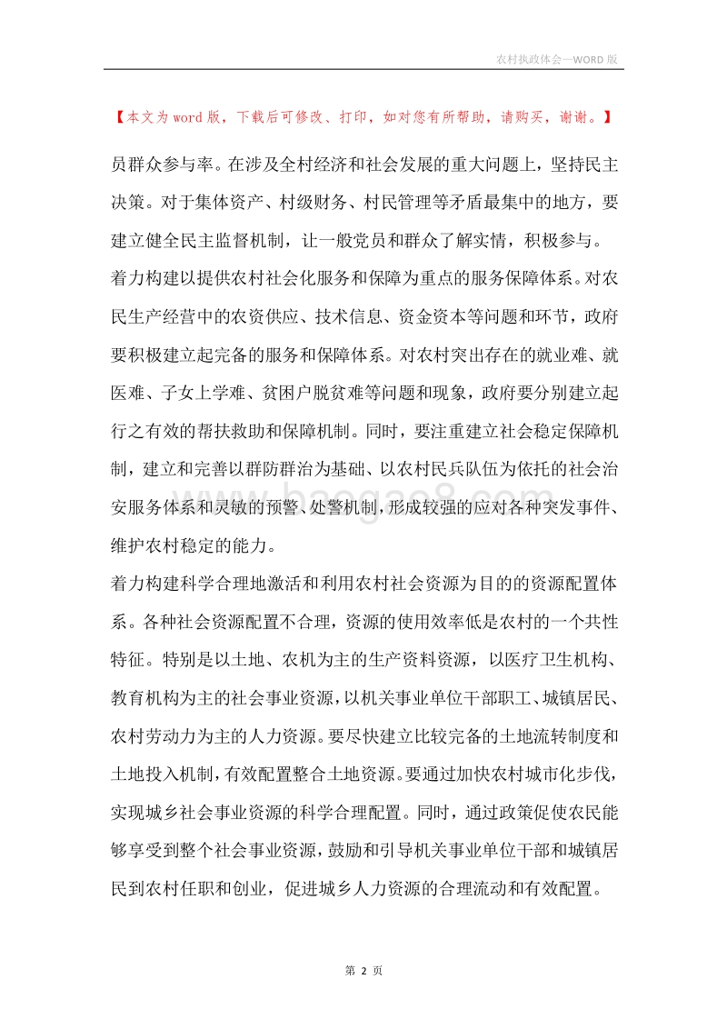 农村执政体会.docx_第2页