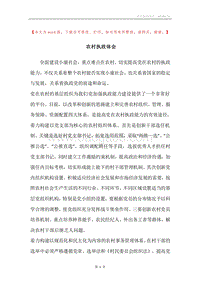 农村执政体会.docx