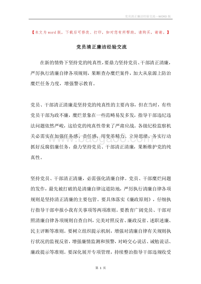 党员清正廉洁经验交流.docx_第1页