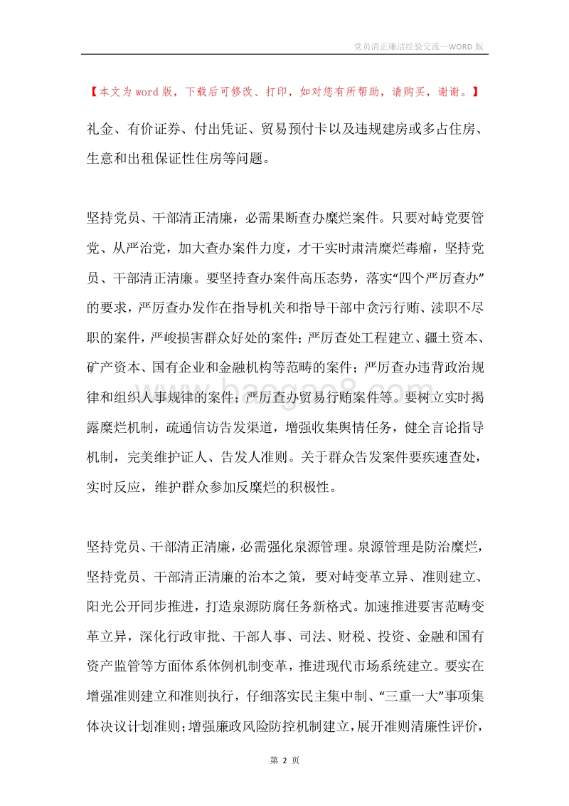 党员清正廉洁经验交流.docx_第2页