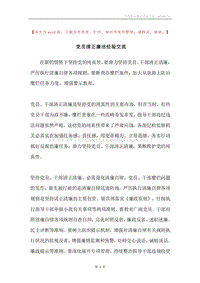 党员清正廉洁经验交流.docx