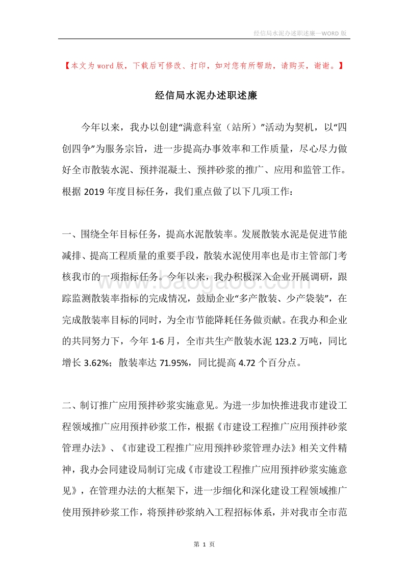经信局水泥办述职述廉.docx_第1页