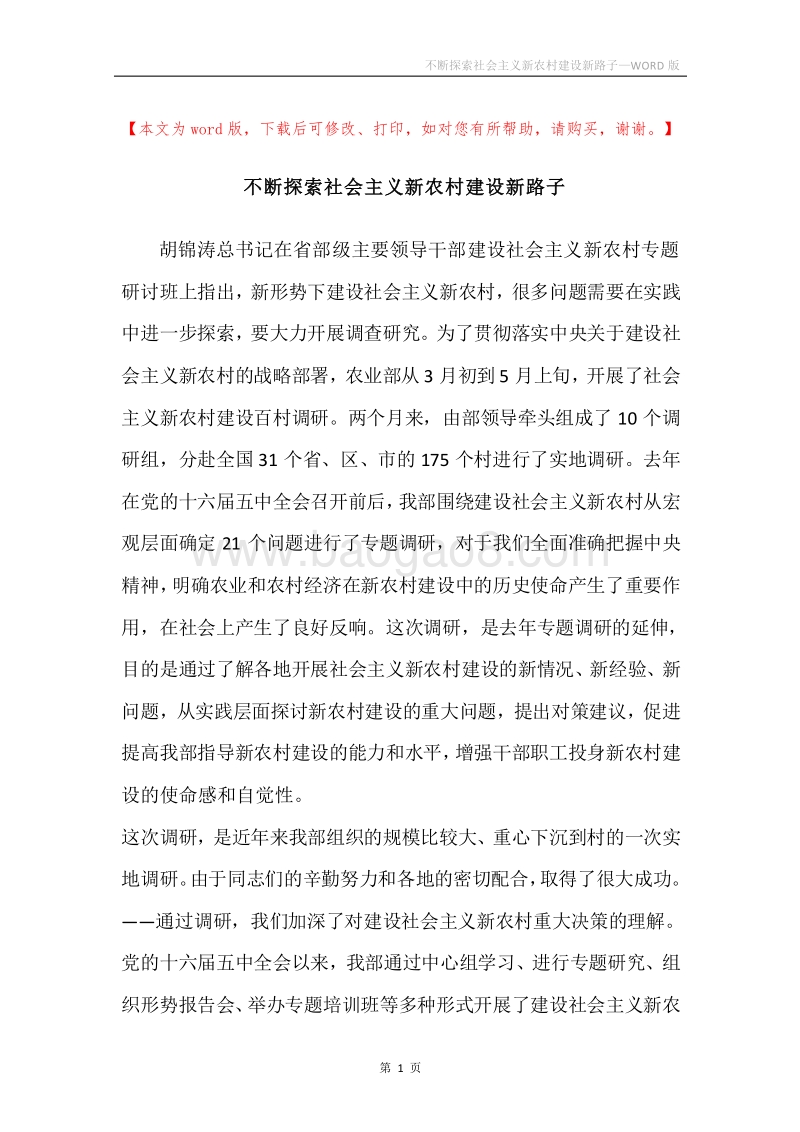 不断探索社会主义新农村建设新路子.docx_第1页
