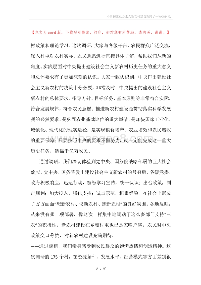 不断探索社会主义新农村建设新路子.docx_第2页